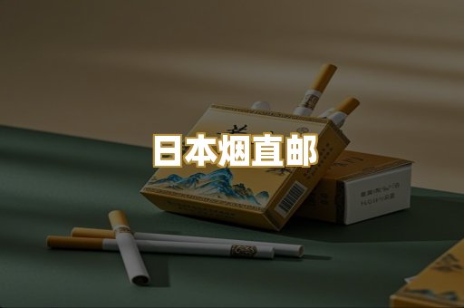 日本烟直邮
